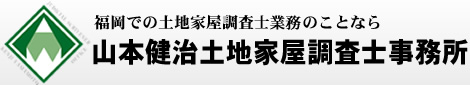 福岡での土地家屋調査士業務のことなら山本健治土地家屋調査士事務所