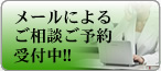 メールによるご相談ご予約受付中