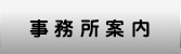 山本健治土地家屋調査士事務所の事務所案内