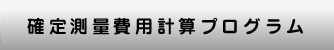 確定測量費用計算プログラム