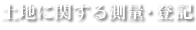 土地に関する測量・登記