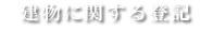 建物に関する登記