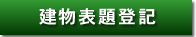 建物表題登記