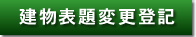 建物表題変更登記