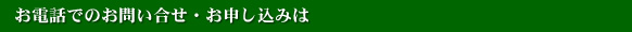 お電話でのお問い合せ・お申し込みは