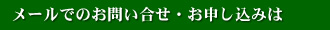 メールでのお問い合せ・お申し込みは