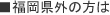 福岡県外の方は