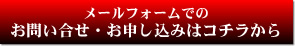 メールフォームでのお問い合せ・お申し込みはコチラから