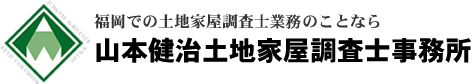 福岡での土地家屋調査士業務のことなら山本健治土地家屋調査士事務所