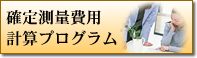 確定測量費用計算プログラム