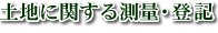 土地に関する測量・登記