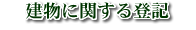 建物に関する登記