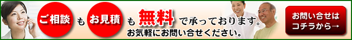 ご相談もお見積も無料で承っております、お気軽にお問い合せください