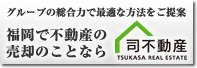 福岡での不動産売却のことなら司不動産