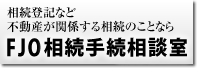 相続登記など不動産が関係する相続のことならFJO相続手続相談室