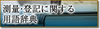 測量・登記に関する用語辞典