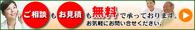 ご相談もお見積も無料で承っております、お気軽にお問い合せください