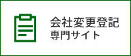 会社変更登記専門サイト