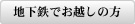 地下鉄でお越しの方