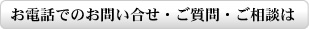 山本健治土地家屋調査士事務所へのお電話でのお問い合せ・ご質問・ご相談