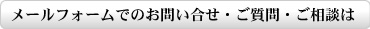 山本健治土地家屋調査士事務所へのメールフォームでのお問い合せ・ご質問・ご相談