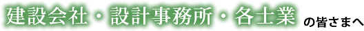 建設会社・設計事務所・各士業の皆様へ