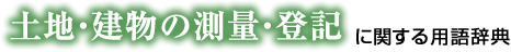 土地・建物の測量・登記に関する用語辞典