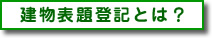 建物表題登記とは？