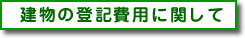 建物の登記費用に関して