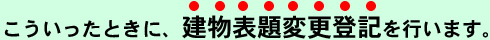 こういったときに建物表題変更登記を行います