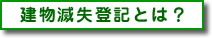 建物滅失登記とは