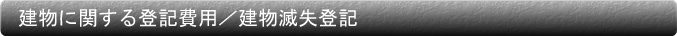 建物に関する登記費用/建物滅失登記