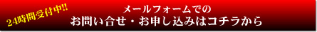 メールフォームでのお問い合せ・お申し込みはコチラから