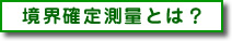 境界確定測量とは