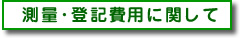 測量費用に関して