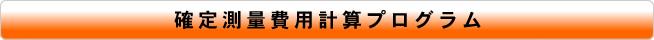 確定測量費用計算プログラム