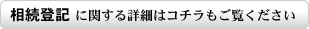 相続登記に関する詳細はコチラもご覧ください