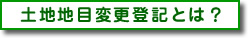 土地地目変更登記とは？