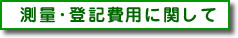 測量・登記費用について