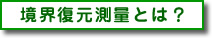 境界復元測量とは？