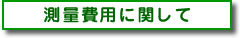 測量費用に関して