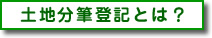 土地分筆登記とは？