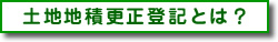 土地地積更正登記とは？