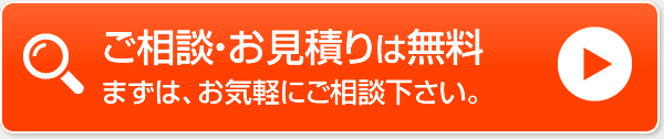 ご相談・お見積りは無料！まずは、お気軽にご相談下さい。