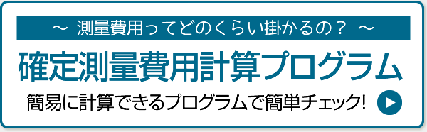 鑑定測量費用計算プログラム