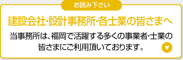 当事務所は、福岡で活躍する多くの事業者・士業の皆さまにご利用頂いております。