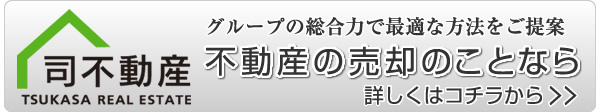 福岡での不動産売却のことなら司不動産