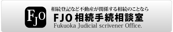 相続登記など不動産が関係する相続のことなら福岡のFJO相続手続相談室