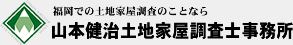 福岡での土地家屋調査のことなら山本健治土地家屋調査士事務所