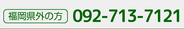 福岡県以外の方　tel.0927137121